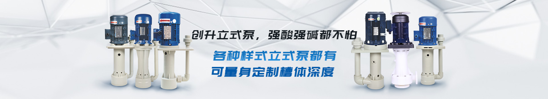 創(chuàng)升立式泵-強酸強堿都不怕